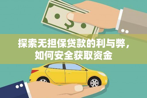 深坑探索无担保贷款的利与弊，如何安全获取资金