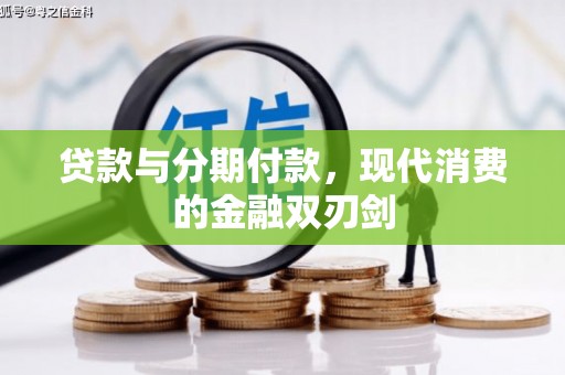 深坑贷款与分期付款，现代消费的金融双刃剑