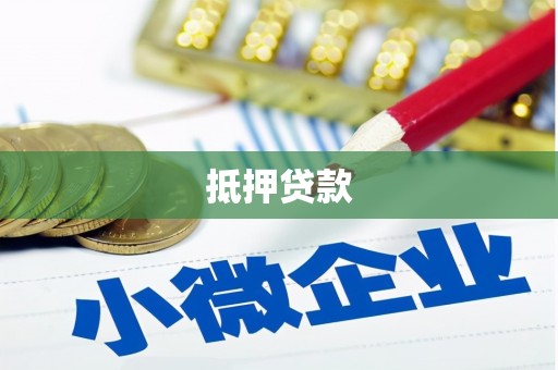 深坑抵押贷款