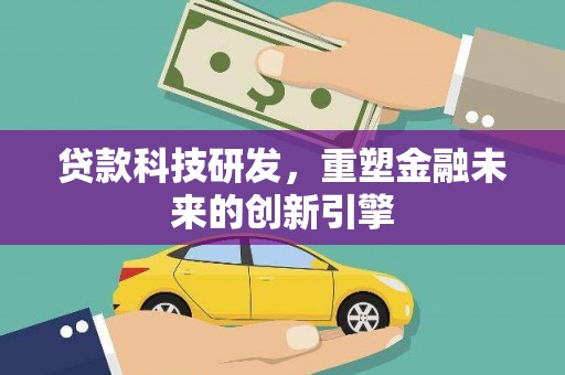 深坑贷款科技研发，重塑金融未来的创新引擎
