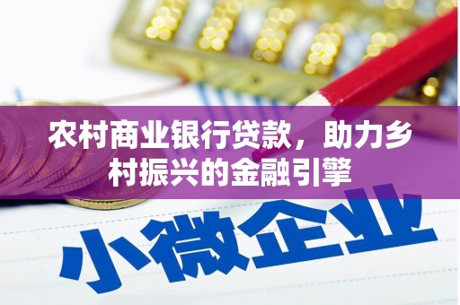 深坑农村商业银行贷款，助力乡村振兴的金融引擎