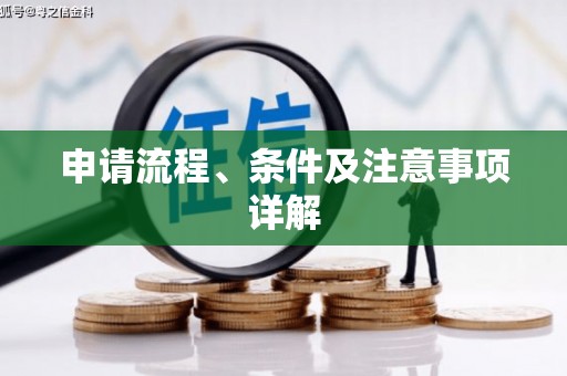 深坑申请流程、条件及注意事项详解