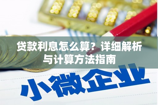 深坑贷款利息怎么算？详细解析与计算方法指南
