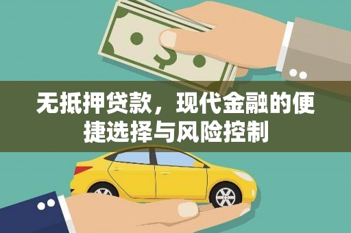 深坑无抵押贷款，现代金融的便捷选择与风险控制
