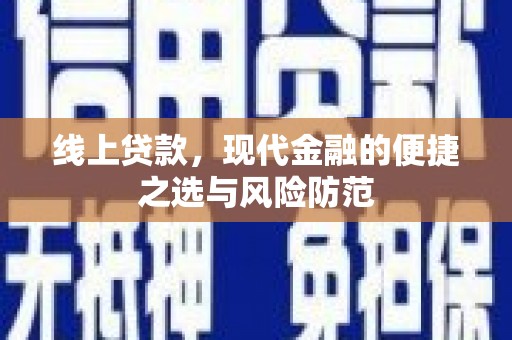 深坑线上贷款，现代金融的便捷之选与风险防范