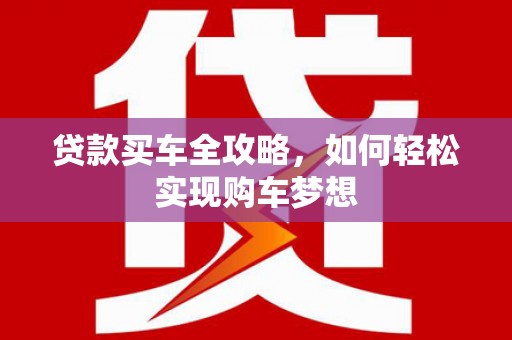 深坑贷款买车全攻略，如何轻松实现购车梦想
