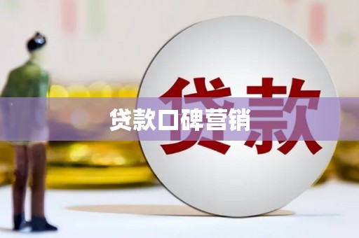 深坑贷款口碑营销