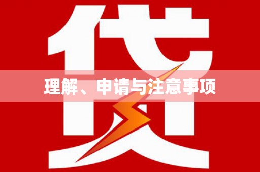 深坑理解、申请与注意事项