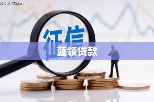 深坑蓝领贷款