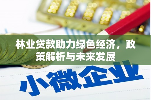 深坑林业贷款助力绿色经济，政策解析与未来发展