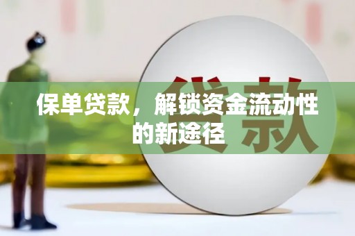 深坑保单贷款，解锁资金流动性的新途径
