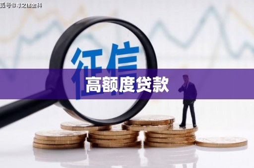 深坑高额度贷款