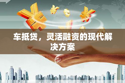 深坑车抵贷，灵活融资的现代解决方案