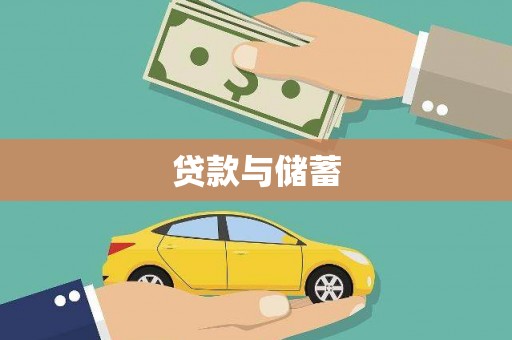 深坑贷款与储蓄