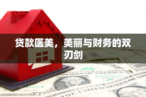 深坑贷款医美，美丽与财务的双刃剑