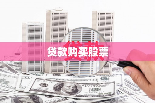 深坑贷款购买股票