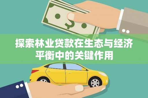 深坑探索林业贷款在生态与经济平衡中的关键作用