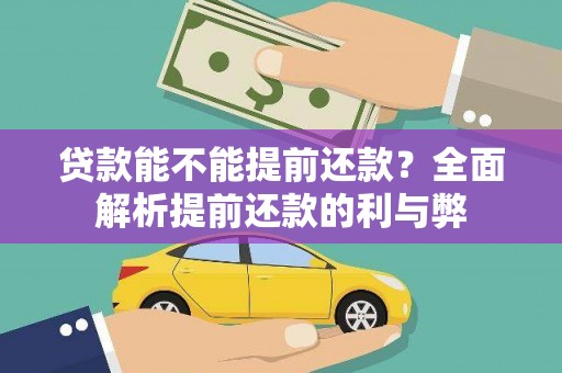 深坑贷款能不能提前还款？全面解析提前还款的利与弊
