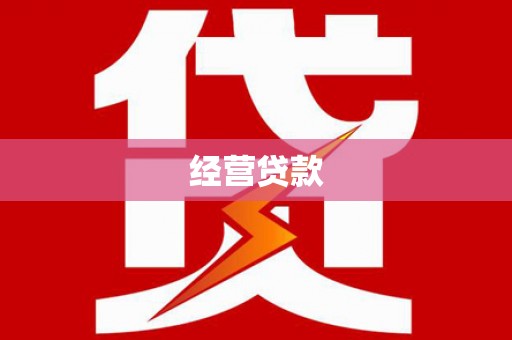 深坑经营贷款