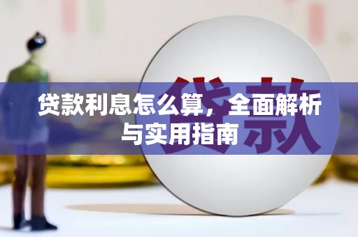深坑贷款利息怎么算，全面解析与实用指南