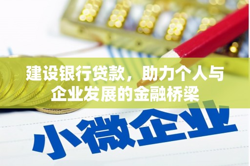 深坑建设银行贷款，助力个人与企业发展的金融桥梁