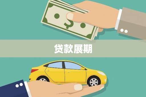 深坑贷款展期