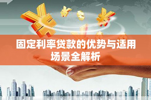 深坑固定利率贷款的优势与适用场景全解析
