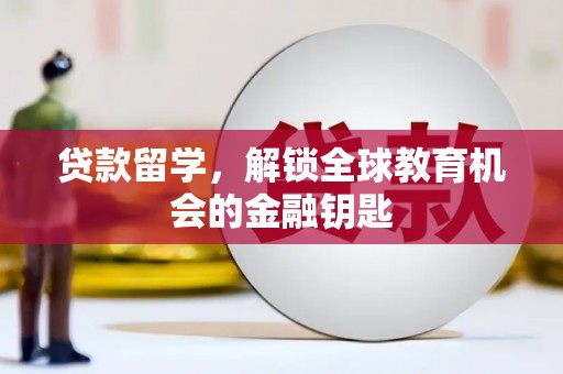 深坑贷款留学，解锁全球教育机会的金融钥匙