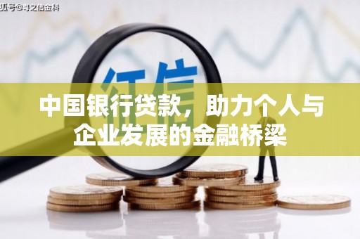 深坑中国银行贷款，助力个人与企业发展的金融桥梁