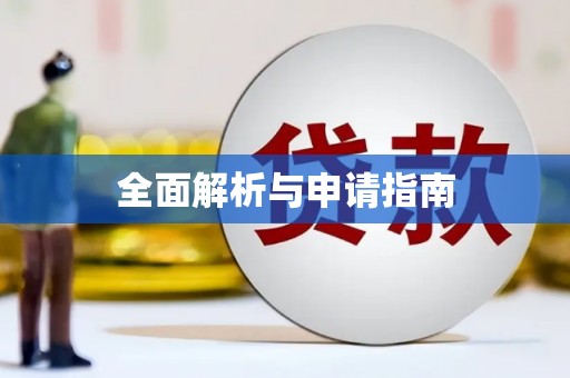 深坑全面解析与申请指南