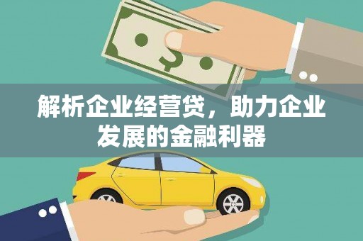 深坑解析企业经营贷，助力企业发展的金融利器