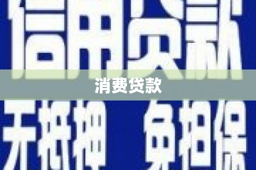 深坑消费贷款