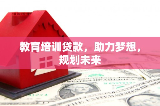 深坑教育培训贷款，助力梦想，规划未来