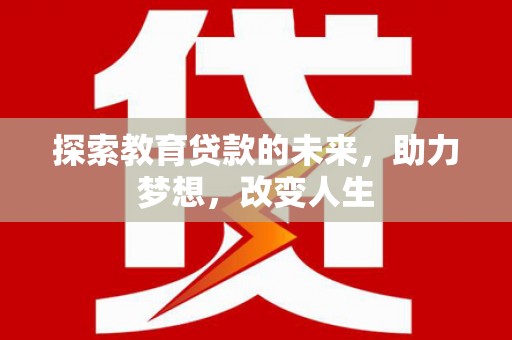 深坑探索教育贷款的未来，助力梦想，改变人生