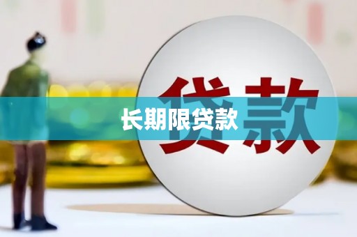 深坑长期限贷款