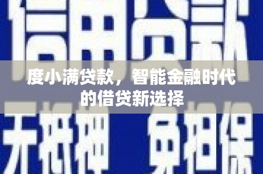深坑度小满贷款，智能金融时代的借贷新选择