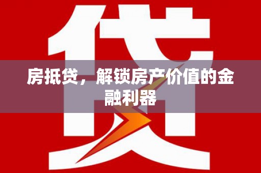 深坑房抵贷，解锁房产价值的金融利器