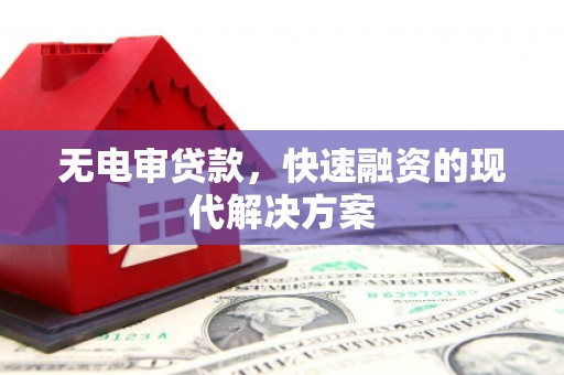深坑无电审贷款，快速融资的现代解决方案