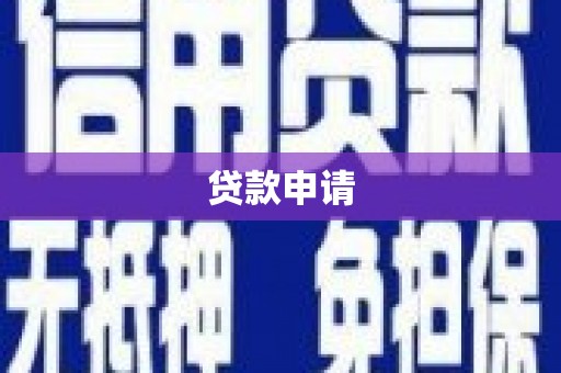 深坑贷款申请