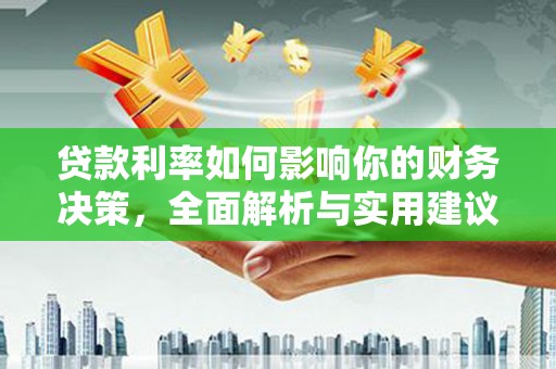 深坑贷款利率如何影响你的财务决策，全面解析与实用建议