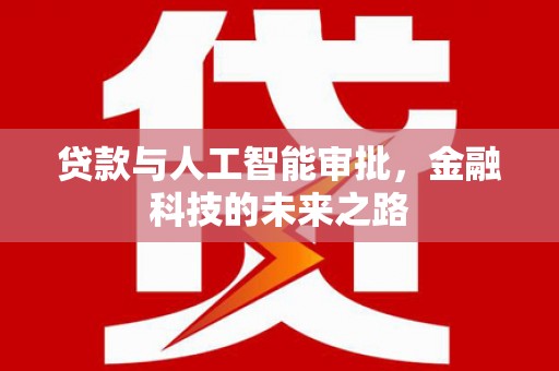 深坑贷款与人工智能审批，金融科技的未来之路
