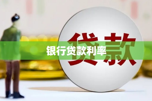深坑银行贷款利率