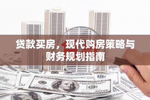 深坑贷款买房，现代购房策略与财务规划指南