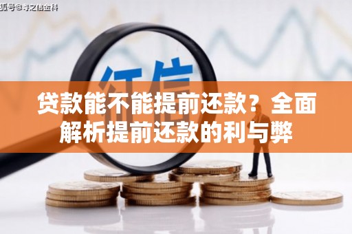 深坑贷款能不能提前还款？全面解析提前还款的利与弊