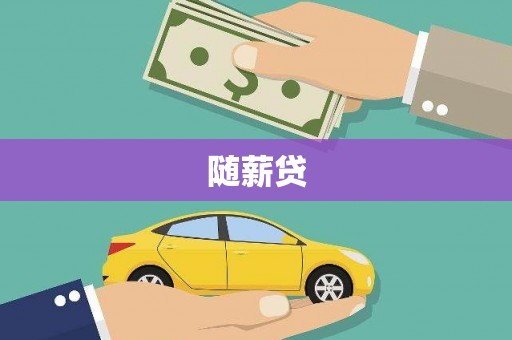 深坑随薪贷