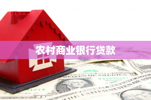 深坑农村商业银行贷款