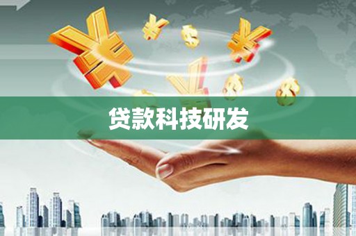 深坑贷款科技研发