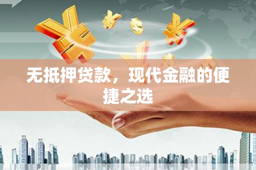 深坑无抵押贷款，现代金融的便捷之选