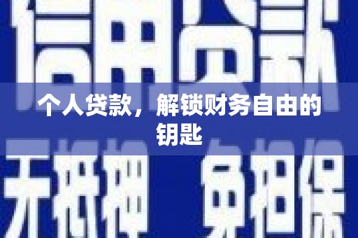 深坑个人贷款，解锁财务自由的钥匙