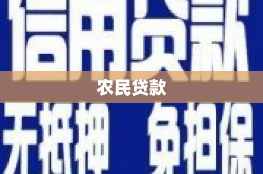 深坑农民贷款